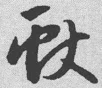 献,趙孟𫖯 ,書法字典